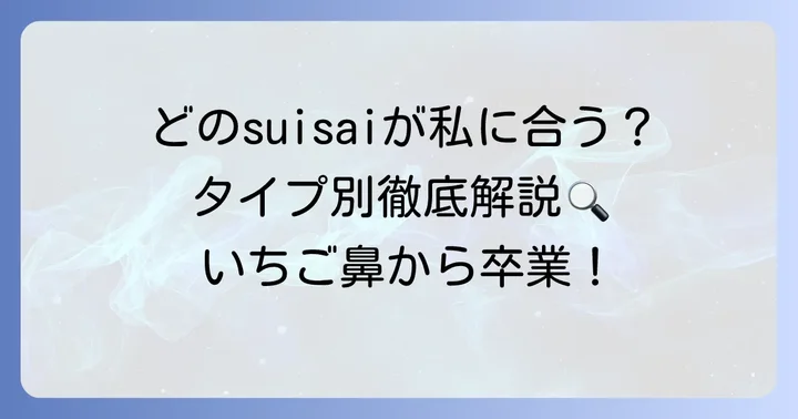 いちご鼻ケアに効果的なsuisai酵素洗顔の種類と選び方