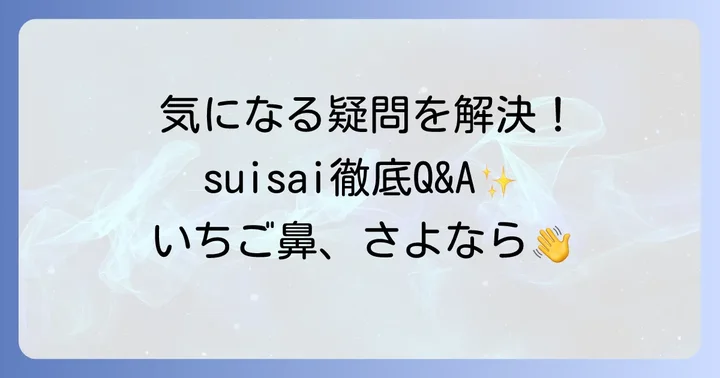suisai酵素洗顔に関するよくある質問