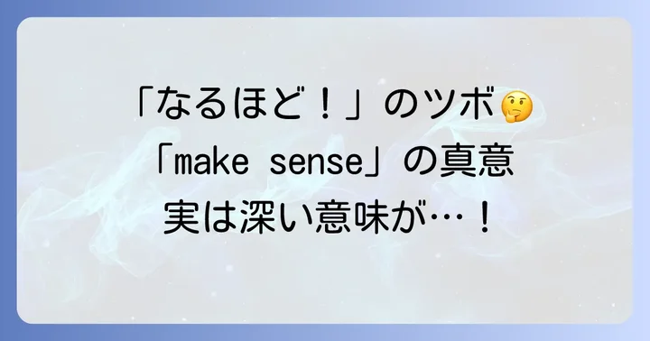 「make sense」の基本的な意味とニュアンス