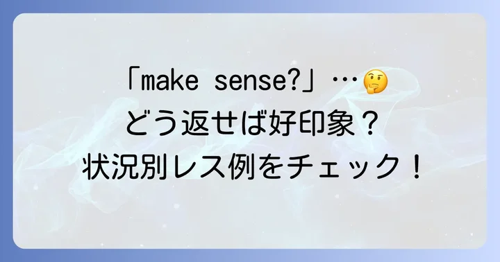 「make sense?」と聞かれたら？状況別の正しい返し方