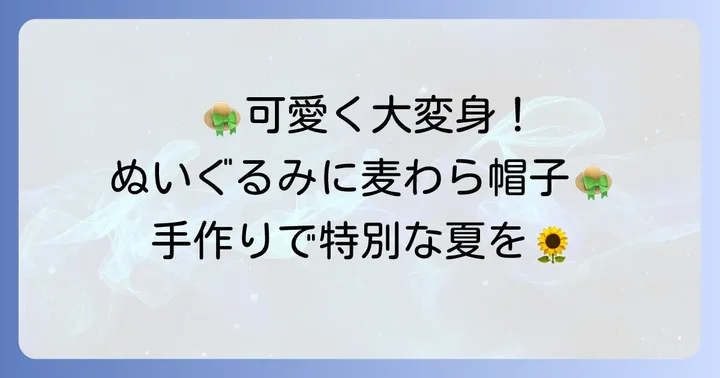 ぬいぐるみにぴったりの麦わら帽子を手作りする魅力