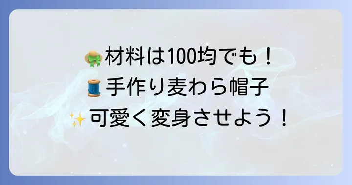ぬいぐるみ用麦わら帽子作りに必要な材料と道具