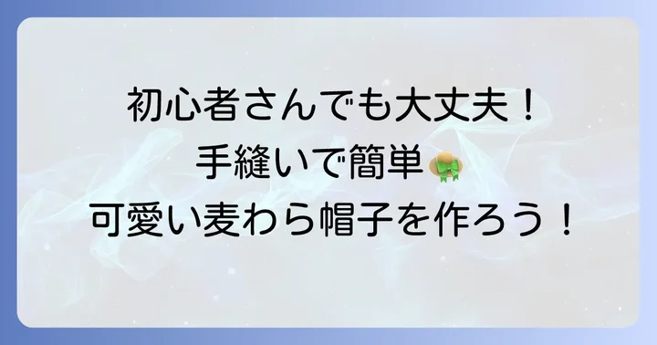 【初心者向け】手縫いで作るぬいぐるみ用麦わら帽子の進め方