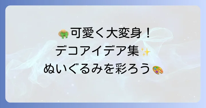 ぬいぐるみ麦わら帽子をさらに可愛くする装飾アイデア