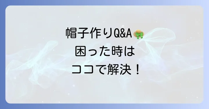 ぬいぐるみ用麦わら帽子作りでよくある質問