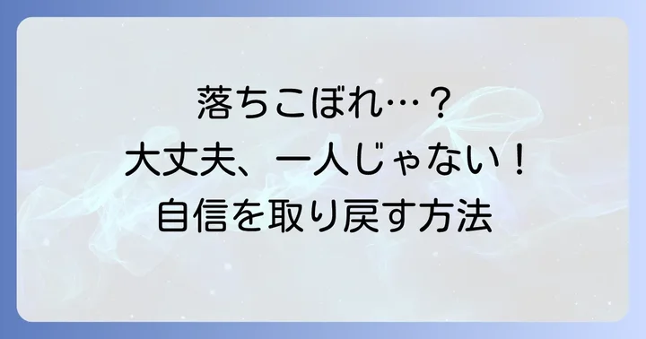 刈谷高校で「落ちこぼれ」と感じるあなたへ：一人で悩まないで