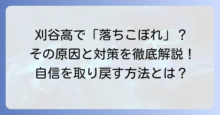 刈谷高校の学習環境と「落ちこぼれ」の背景