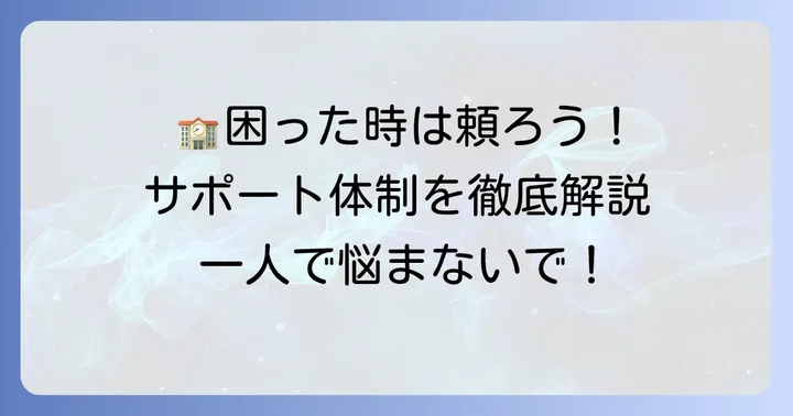 刈谷高校内外で利用できるサポート体制