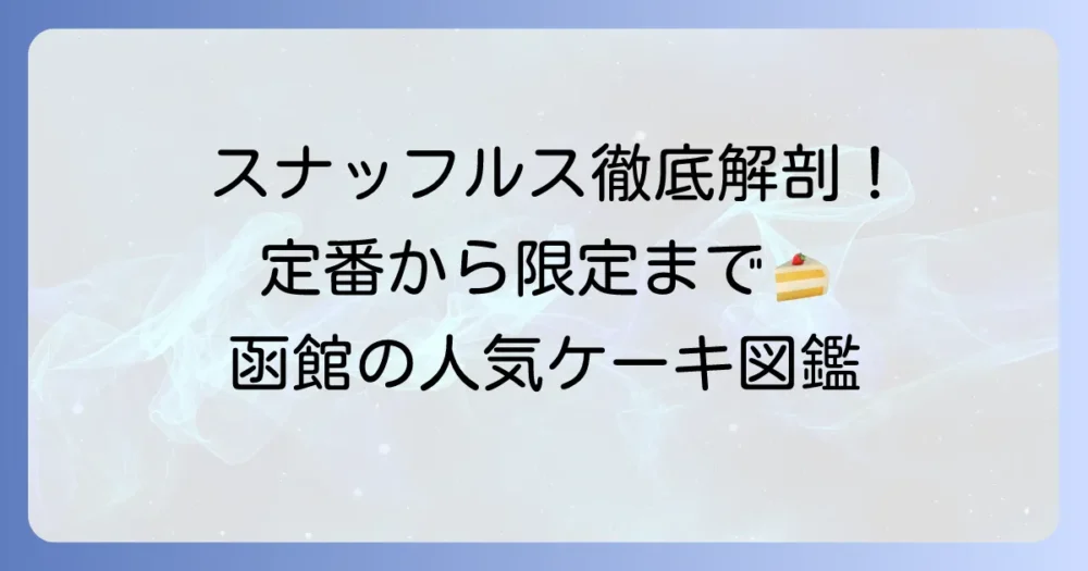 スナッフルスケーキの種類を徹底解説！人気定番から季節限定まで網羅