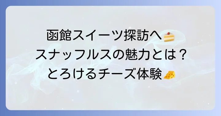 スナッフルスとは？北海道函館発の絶品スイーツの魅力