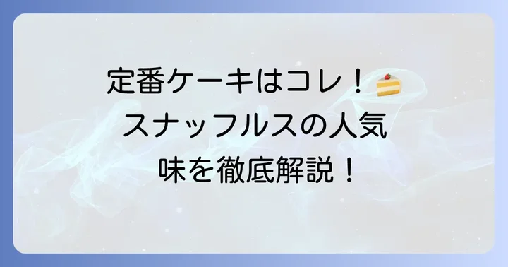 【定番】スナッフルスの人気ケーキ種類を徹底紹介