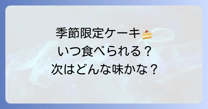 【期間限定・季節限定】見逃せないスナッフルスの特別なケーキ種類
