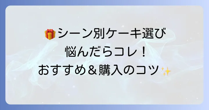 スナッフルスケーキの選び方：シーン別おすすめと購入のコツ