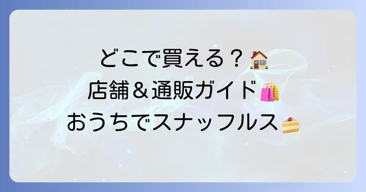 スナッフルスケーキはどこで買える？店舗と通販の利用方法