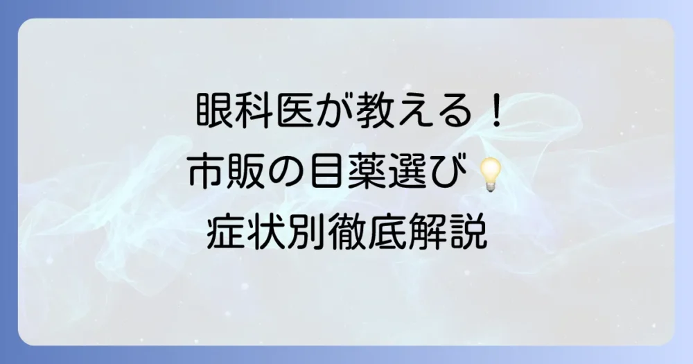 眼科医がすすめる市販の結膜炎目薬の選び方と効果的な使い方