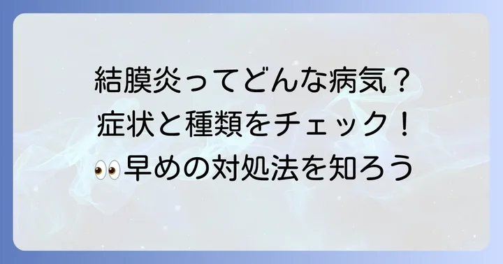結膜炎とは?種類と症状を理解しよう