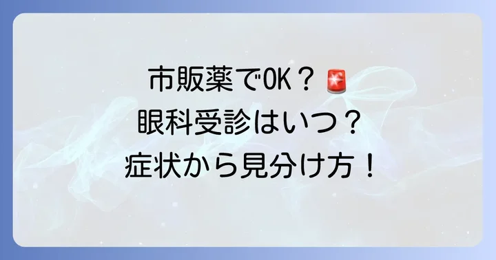 市販の結膜炎目薬で対応できるケースと眼科受診の目安