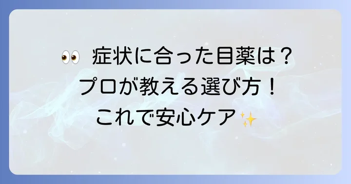 眼科医がすすめる市販の結膜炎目薬選びのポイント