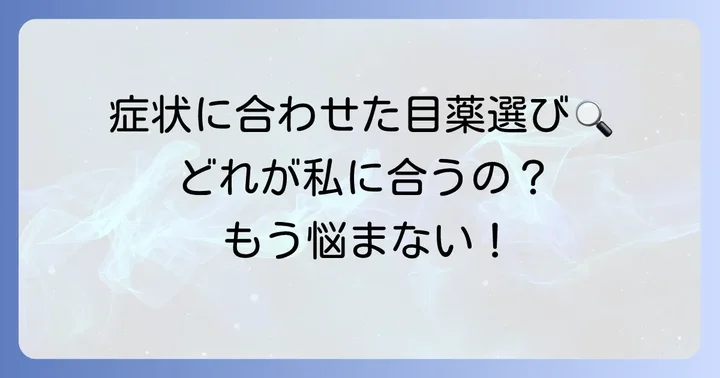 【症状別】市販で選ぶ結膜炎目薬のタイプ