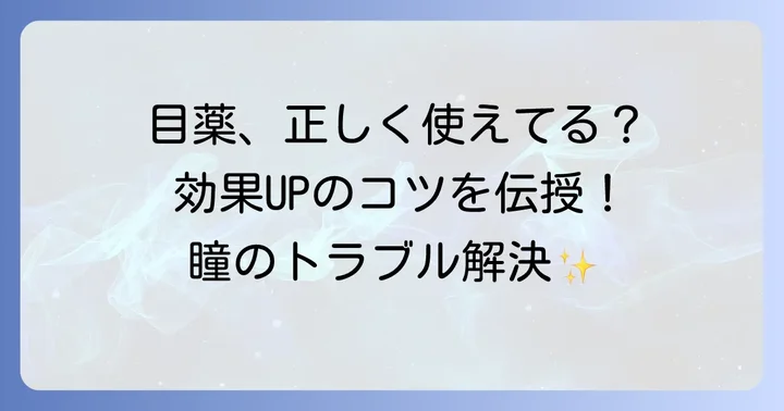結膜炎目薬の正しい使い方と効果を高めるコツ