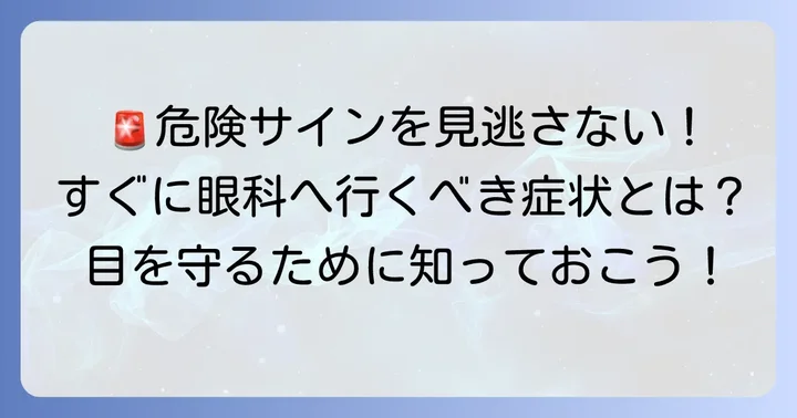 こんな時は迷わず眼科へ!危険な結膜炎のサイン
