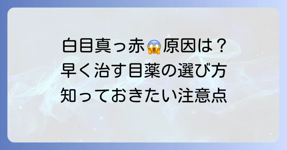 結膜下出血の目薬は市販でどれがおすすめ？早く治すための選び方と注意点