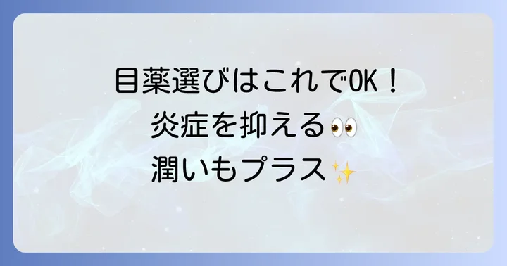 結膜下出血におすすめの市販目薬の選び方