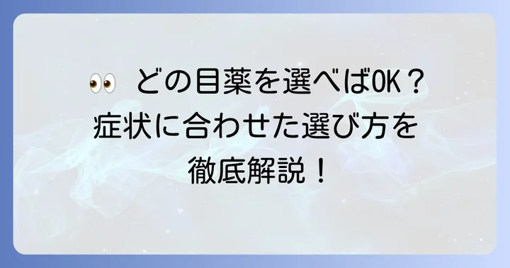 【厳選】結膜下出血に使える市販目薬のおすすめ商品