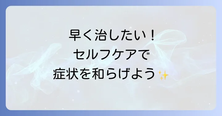 結膜下出血を早く治すためのセルフケアと日常生活の注意点