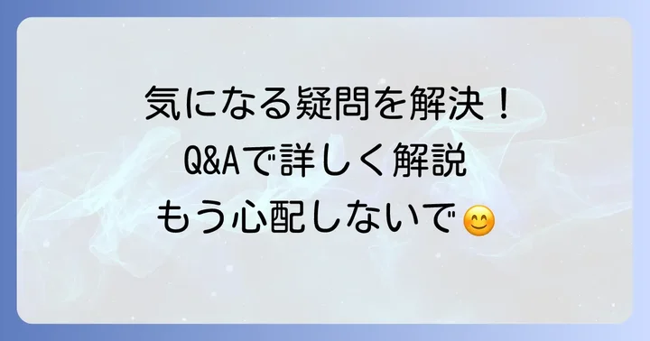 よくある質問