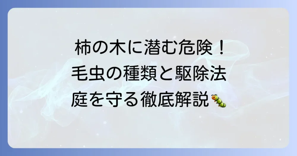 柿の木につく毛虫の正体と安全な駆除・予防方法を徹底解説！
