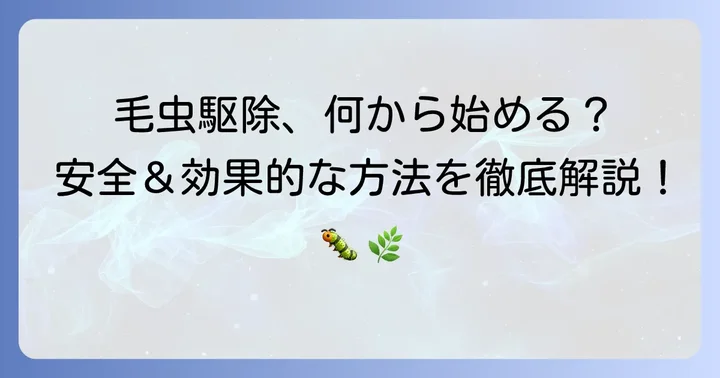 柿の木の毛虫を安全に駆除する方法