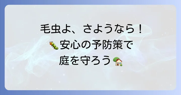 柿の木に毛虫を寄せ付けない予防策