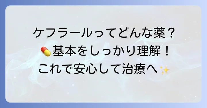 ケフラールカプセルとは？その基本を理解する