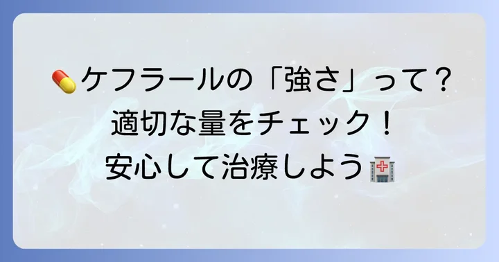 ケフラールカプセルの「強さ」はなぜ重要？適切な用量の選び方