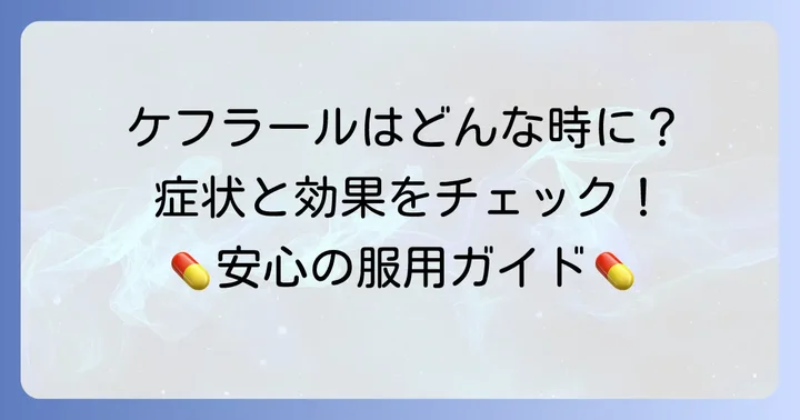 ケフラールカプセルが使われる主な病気と効果