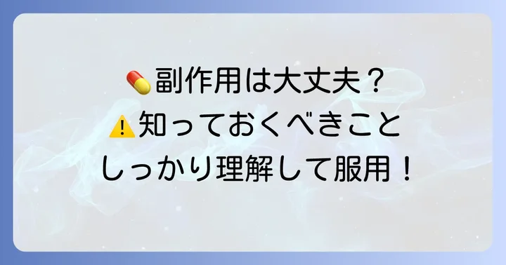 ケフラールカプセルを飲む上での注意点と副作用