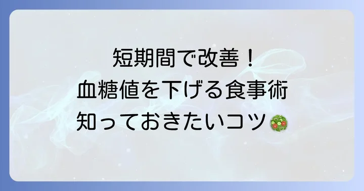 ヘモグロビンa1cを短期間で下げるための食事のコツ