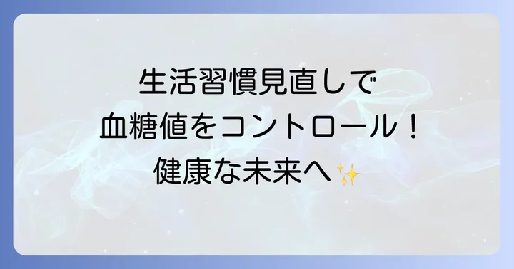 生活習慣全体を見直してヘモグロビンa1cを下げる