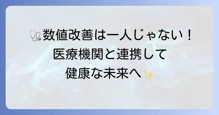 ヘモグロビンa1cの改善は医療機関との連携が成功の鍵