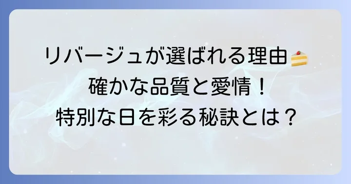 リバージュの誕生日ケーキが選ばれる理由とは？