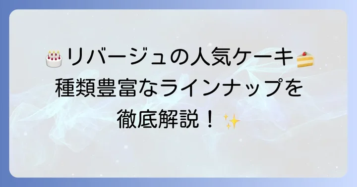 リバージュ誕生日ケーキの種類と魅力を徹底紹介
