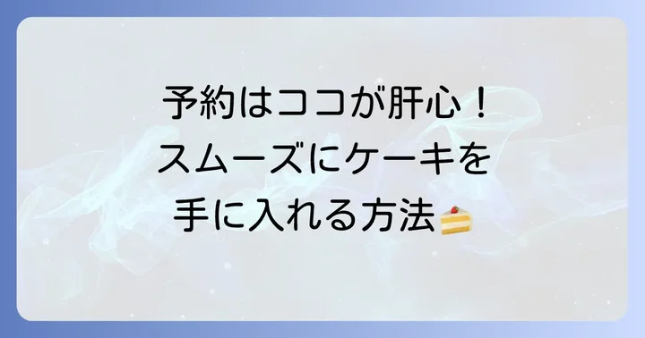リバージュ誕生日ケーキの予約方法と受け取りの流れ