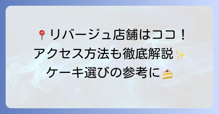 リバージュの店舗情報とアクセス方法