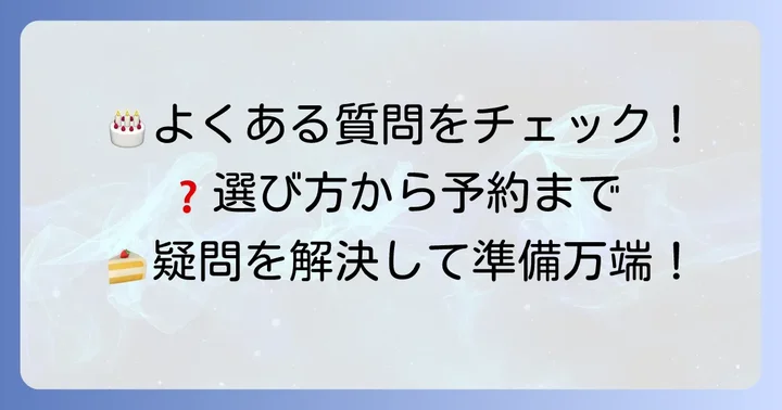 リバージュ誕生日ケーキに関するよくある質問
