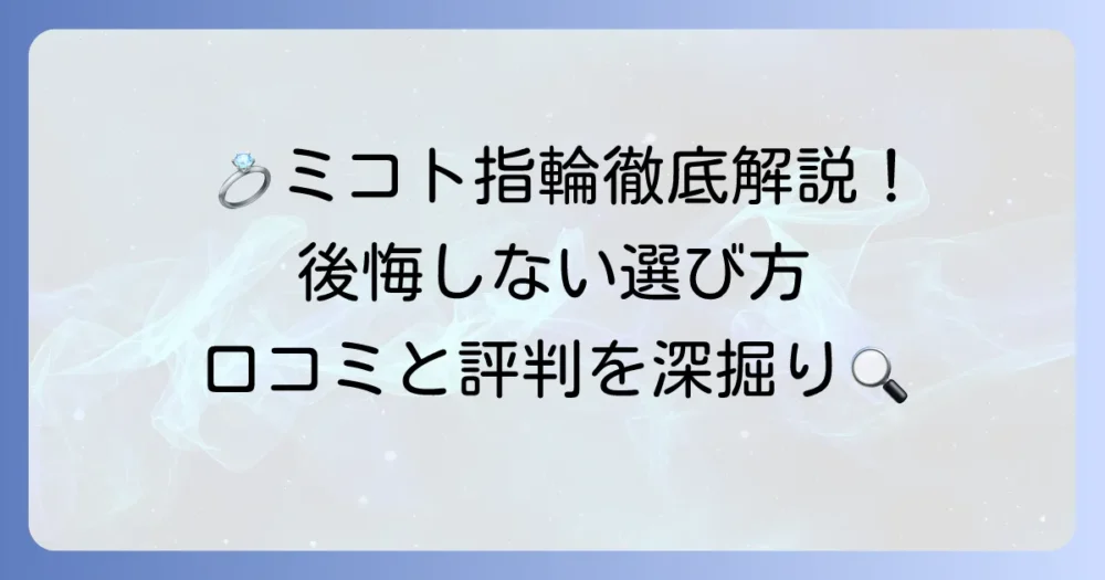 mikoto指輪の口コミを徹底解説！後悔しない選び方とリアルな評判