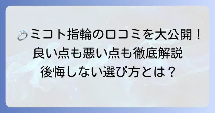 mikoto指輪の口コミは？リアルな評判を徹底解説