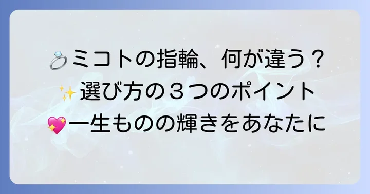 mikoto指輪が選ばれる理由！独自の強みと特徴