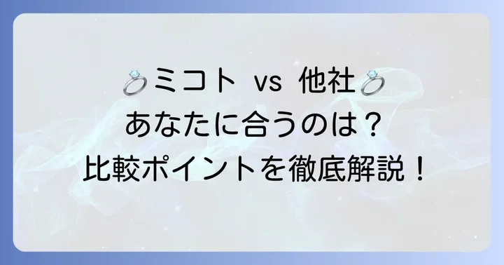 mikoto指輪と他ブランドを比較！あなたに合うのは？