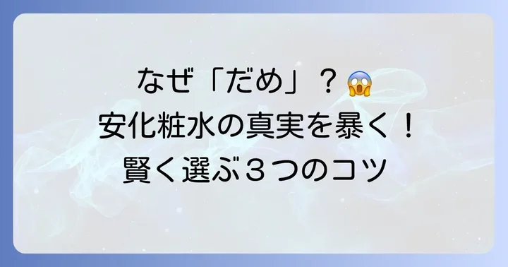 「安い化粧水はだめ」と言われる理由とは？